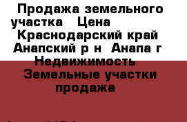 Продажа земельного участка › Цена ­ 900 000 - Краснодарский край, Анапский р-н, Анапа г. Недвижимость » Земельные участки продажа   